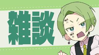 【 雑談 】ゴキゲンな男 Vtuber / #牧奈ロイド