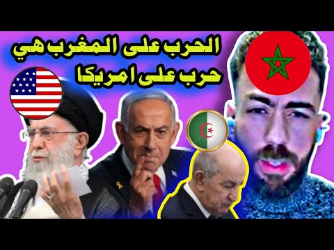 لايف شوقي بن زهرة .مواجهة بيوت الفضيلة بحقائق صادمة عن تحالف المغرب و امريكا