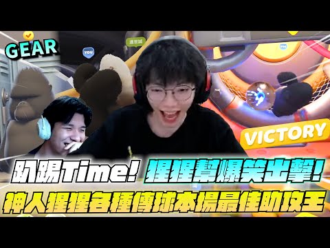 Gear | 跟好友們玩猛獸派對！各種爆笑肚子痛畫面流出！黑白雙子猩合作無極限！