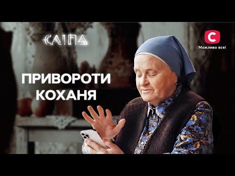 Містична сила кохання | СЕРІАЛ СЛІПА СТБ | МІСТИКА