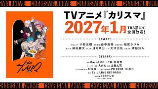 【特報】TVアニメ『カリスマ』ティザービジュアル解禁映像