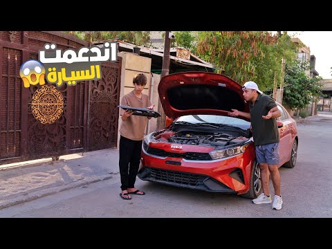 مروان يريد يبيع سيارتة بسبب كرار دعمها تحشيش | كرار الساعدي