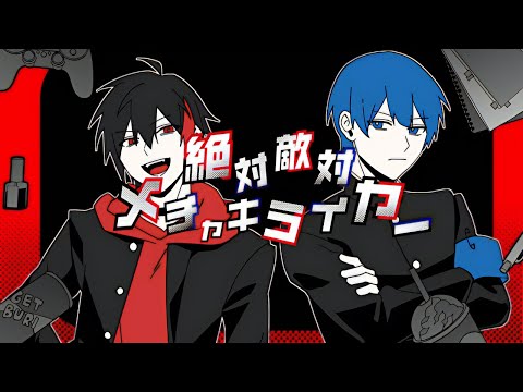 絶対敵対メチャキライヤー / KAITO×サムライ翔【歌ってみた】【めろんぱーかー】