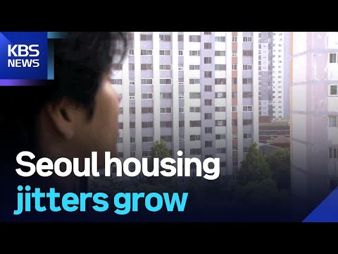 Seoul housing jitters grow / KBS  2025.06.26.