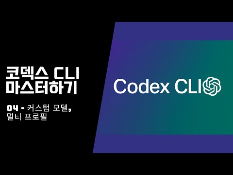 코덱스 CLI 커스텀 모델, 멀티 프로필 사용하기
