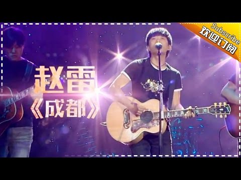 【纯享】#赵雷 质朴演绎《#成都 》成都的烟火气与温柔，化作音符诉说缱绻情思 | 歌手2017 | The Singer | MangoTV