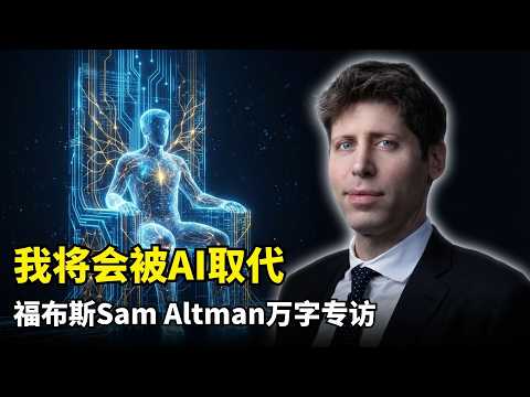 【人工智能】Sam Altman与AI未来 | 福布斯万字访谈 | AGI终局预判 | 1.4万亿投资 | 五千亿估值 | 全球投资 | 微软友敌关系 | 马斯克诉讼 | 权力斗争真相 | 野心与争议