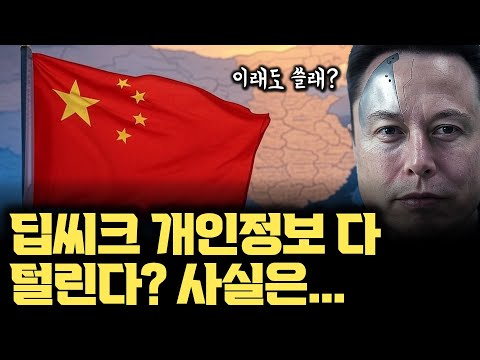 딥씨크 개인정보, 기기, 폰번호 등 털리고 중국 서버 저장된다... 사실관계 정리 | DEEPSEEK 앱과 웹사이트, 그리고 오픈소스 사용 시 차이