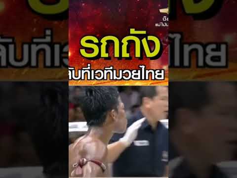 รถถังมวยไทย7สี