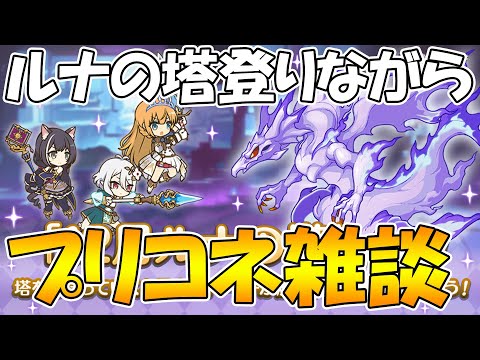 【プリコネR】ルナの塔登りながらプリコネ雑談ライブ【ライブ】