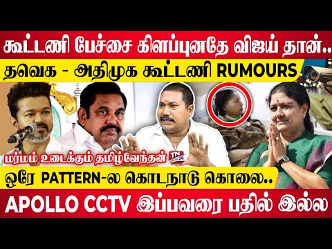 தவெக - அதிமுக கூட்டணி பேச்சை கிளப்புனதே விஜய் தான்.. - தமிழ்வேந்தன் பேட்டி | Vijay | TVK | EPS