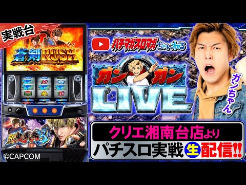 【パチスロ生配信】スマスロ 新鬼武者3_ガンガンLIVE #50~ガンちゃんのパチスロLIVE!(パチマガスロマガ)#パチスロライブ #新台