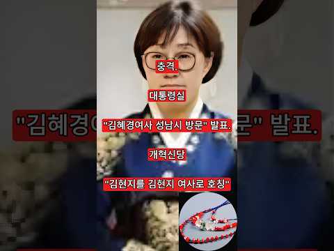 충격. 대통령실 "김혜경여사 성남시 방문" 발표. 개혁신당 "김현지를 김현지 여사로 호칭"