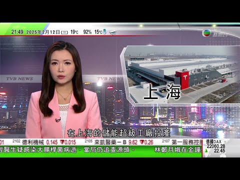 無綫TVB 1000 一小時新聞｜Tesla上海儲能超級工廠正式投產 動工建設到投產不到十個月｜中國上月手機市場零售量華為稱霸 蘋果持續下跌｜美軍船艦過航台海 北京重申反對以航行自由為名挑釁威脅主權｜