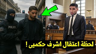 شاهد لحظة إعتقال اللاعب المغربي أشرف حكيمي في فرنسا اليوم بتهمة خطيرة تصدم الملايين ! انظر ماذا فعل