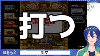 【雑】打つ