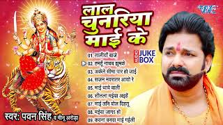 लाल चुनरिया माई के   Pawan Singh Bhojpuri Devi Geet Albums   Audio Jukebox   Laal Chunariya Mai Ke