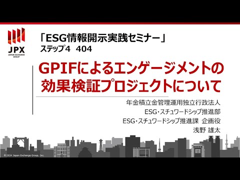 【ESG情報開示実践セミナー】404：GPIFによるエンゲージメントの効果検証プロジェクトについて