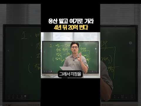 <strong>용산</strong> 대신 여기로 가라 4년 뒤 20억 번다
