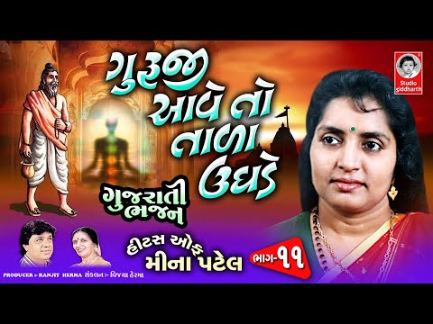 ગુરુજી આવે તો તાળા ઉઘડે | ગુજરાતી ભજન ભાગ - ૧૧ | Studio Siddharth