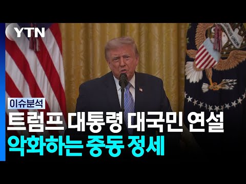트럼프 대통령 대국민 연설...악화하는 중동 정세 / YTN