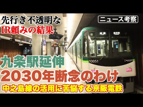 京阪電鉄が九条駅2030年延伸を断念。その先の実現もIR次第【中之島線をなかなか活性化できない京阪の苦悩】
