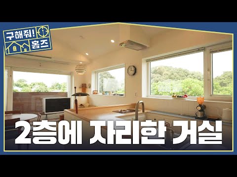 [<strong>구해줘</strong>! <strong>홈즈</strong>] 거실이 2층에 있는 이유? 요리할 맛 나는 감성 폭발 주방🍳, MBC 261008 방송