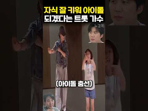 자식 잘 키워 아이돌 되겠다는 트롯 <strong>가수</strong>