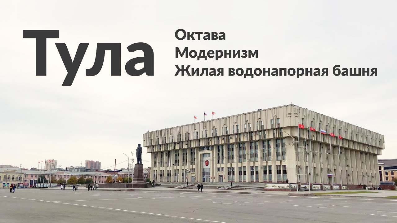 Тула Октава, модернизм и жилая водонапорная башня