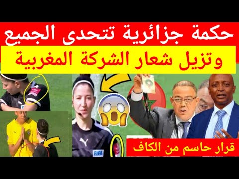 عاجل شاهد بالفيديو الحكمة الجزائرية تتحدى القجع وتزيل شعار المغرب الرسمي والكاف يصدر هذا القرار 