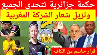 عاجل شاهد بالفيديو الحكمة الجزائرية تتحدى القجع وتزيل شعار المغرب الرسمي والكاف يصدر هذا القرار 