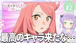 【同時視聴】声優オタクと見る！第2話(第14話)「その着せ替え人形は恋をする Season 2」【姫乃えこぴ】