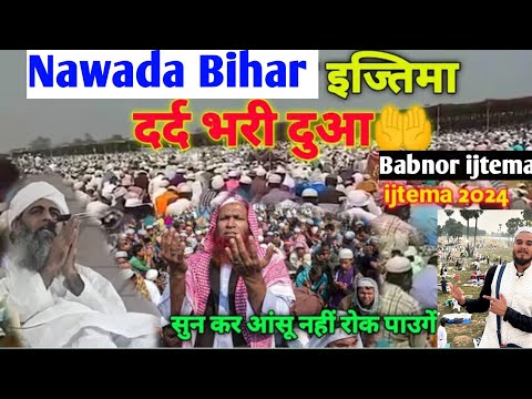 दर्द भरी दुआ Nawada Bihar ijtema Vlog video