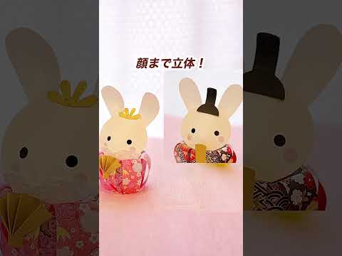 折り紙でひな祭り飾り　立体うさぎのお雛様の作り方　#折り紙  #ひな祭り #工作