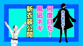 新衣装公開！