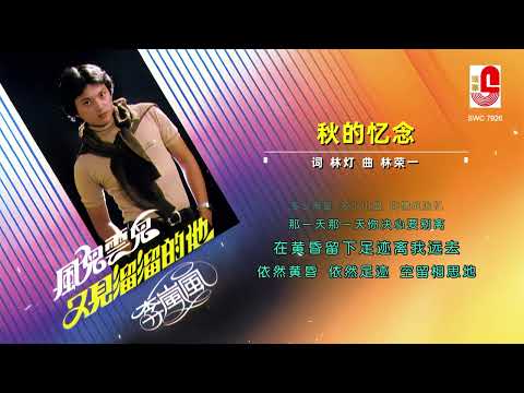 李岚风 – 秋的忆念（Official Lyric Video)
