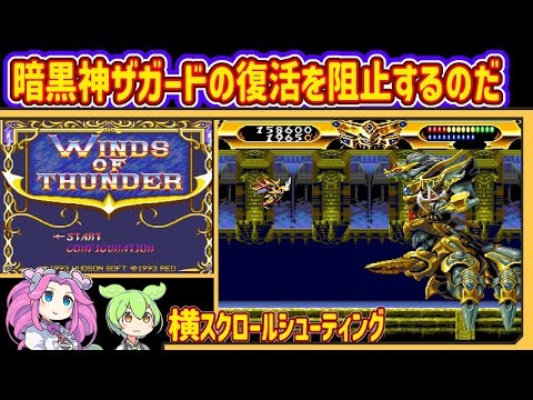 【レトロゲーム】〈PCエンジン〉ウィンズ オブ サンダー : Winds of Thunder 《LEVEL : HARD》【VOICEVOX実況 : 四国めたん / ずんだもん】