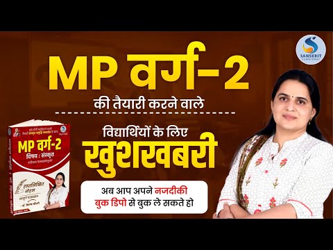 MP वर्ग-2 विद्यार्थियों के लिए खुशखबरी | MP वर्ग-02 2025 | सम्‍पूर्ण जानकारी By :Dr. Kiran Choudhary