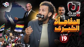 جو شو | الموسم العاشر | الحلقة 19 | المفاجأة الكبرى