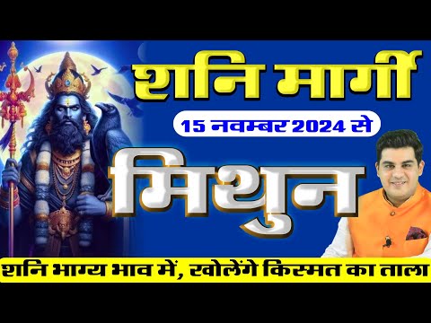 15 November Shani Margi Mithun Rashifal | शनि मार्गी 2024 मिथुन राशिफल | Mohit Kamal Shrimali