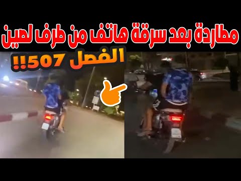 🚨 مطاردة مثيرة بفاس بعد سرقة هاتف من طرف لصين على دراجة نارية!
