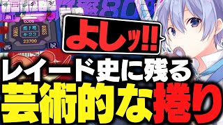 【麻雀】レイード史に残る芸術的な捲りに思わず視聴者も困惑【白雪レイド/切り抜き】