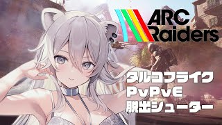 【ARC Raiders】漁ってアイテム回収して脱出！タルコフライクの脱出シューター【獅白ぼたん/ホロライブ】
