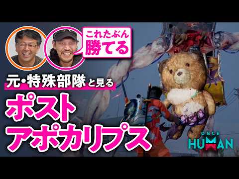 【田村装備開発】元・特殊部隊といく終末世界でサバイバル生活#01【ONCE HUMAN／ゲームさんぽ】