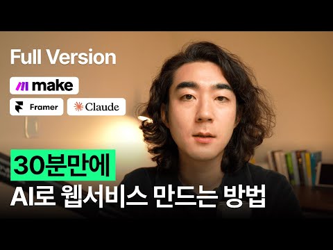 [풀버전] 30분 만에 AI로 웹서비스 만드는 방법 (Make 자동화)