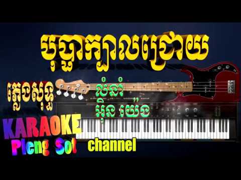 បុប្ផាក្បាលជ្រោយ ភ្លេងសុទ្ធ – bupa kbal chroy pleng sot ,khmer karaoke