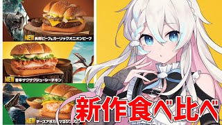 〖 #食レポ  〗マック新作✨ジュラシック・ワールドバーガーズ3種食べ比べする！〖夜澄えあ/#vtuber 〗