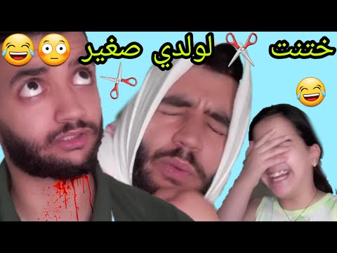 ملي كاتبغي تختن لولدك الصغير 😂😂😂