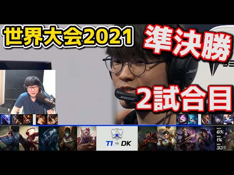 DK vs T1 2試合目 - WCS2021準決勝実況解説