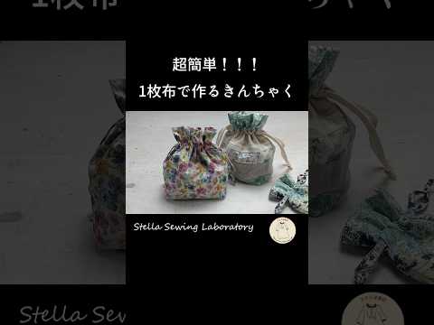 超簡単!!!1枚布で作る簡単きんちゃく#ハンドメイド #diy #shorts